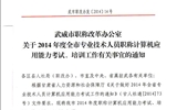 <轉(zhuǎn)>武威市職稱(chēng)改革辦公室關(guān)于2014年度全市專(zhuān)業(yè)技術(shù)人員職稱(chēng)計(jì)算機(jī)應(yīng)用能力考試、培訓(xùn)工作有關(guān)事宜的通知