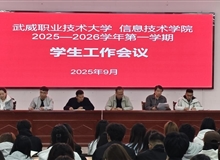 信息技術(shù)學(xué)院召開2025-2026學(xué)年第一學(xué)期學(xué)生工作會議