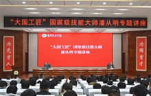 “大國(guó)工匠”、國(guó)家級(jí)技能大師、我校特聘教授潘從明應(yīng)邀來(lái)校作專(zhuān)題講座