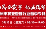 3月13-14日 房地產(chǎn)/建筑/裝飾/物業(yè)管理行業(yè)大型專場招聘會，187家企業(yè)東口攬才