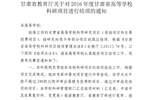 轉(zhuǎn)發(fā)甘肅省教育廳《關(guān)于2016年度甘肅省高等學(xué)?？蒲许?xiàng)目結(jié)項(xiàng)的通知》