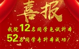 喜報(bào)！我院12名同學(xué)免試升本！52名同學(xué)專(zhuān)升本成功
