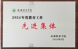 喜報！學(xué)院獲得2024年武威職業(yè)學(xué)院“教育工作先進集體”榮譽稱號
