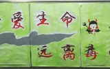 “珍愛生命，遠(yuǎn)離毒品”活動