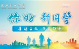 滿心歡喜，以心相迎｜2023級(jí)小萌新已報(bào)到就位