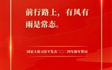 踔厲奮發(fā)，建功新征程——我校團(tuán)員青年熱議習(xí)近平主席二〇二四年新年賀詞