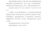 關于學校2023年度志愿服務品牌項目評審結果的公示
