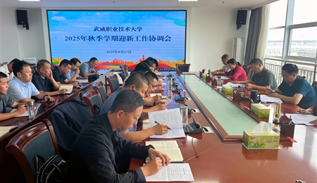 武威職業(yè)技術(shù)大學(xué)召開2025年秋季學(xué)期迎新工作協(xié)調(diào)會(huì)