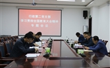 行政第二黨支部召開(kāi)“學(xué)習(xí)習(xí)近平總書(shū)記在全國(guó)教育大會(huì)上重要講話(huà)精神”專(zhuān)題會(huì)議
