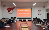 主動作為抓實(shí)，推進(jìn)畢業(yè)生就業(yè)
