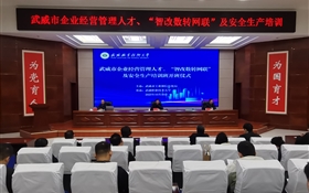 武威市企業(yè)經(jīng)營管理人才、“智改數(shù)轉(zhuǎn)網(wǎng)聯(lián)”及安全生產(chǎn)專題培訓(xùn)班在武威職業(yè)技術(shù)大學(xué)順利開班
