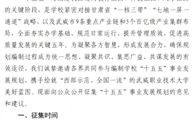武威職業(yè)技術(shù)大學(xué)關(guān)于公開征集“十五五” 規(guī)劃編制意見建議的通知
