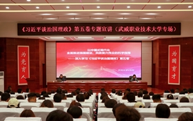 《習(xí)近平談治國(guó)理政》第五卷專題宣講活動(dòng)在武威職業(yè)技術(shù)大學(xué)舉辦