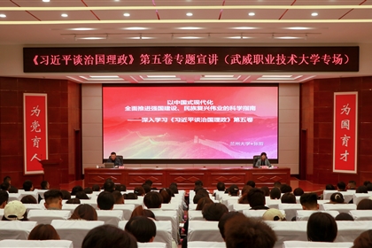 《習(xí)近平談治國理政》第五卷專題宣講活動在武威職業(yè)技術(shù)大學(xué)舉辦