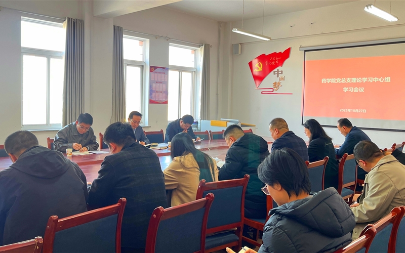 學(xué)校黨委委員、組織部部長(zhǎng)任陶列席旁聽(tīng)藥學(xué)院黨總支理論學(xué)習(xí)中心組學(xué)習(xí)會(huì)議
