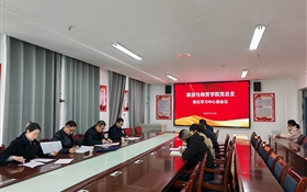 學(xué)校黨委委員、紀委書記、監(jiān)察專員陳曉煜列席旁聽旅游與商貿(mào)學(xué)院黨總支理論學(xué)習(xí)中心組學(xué)習(xí)會議