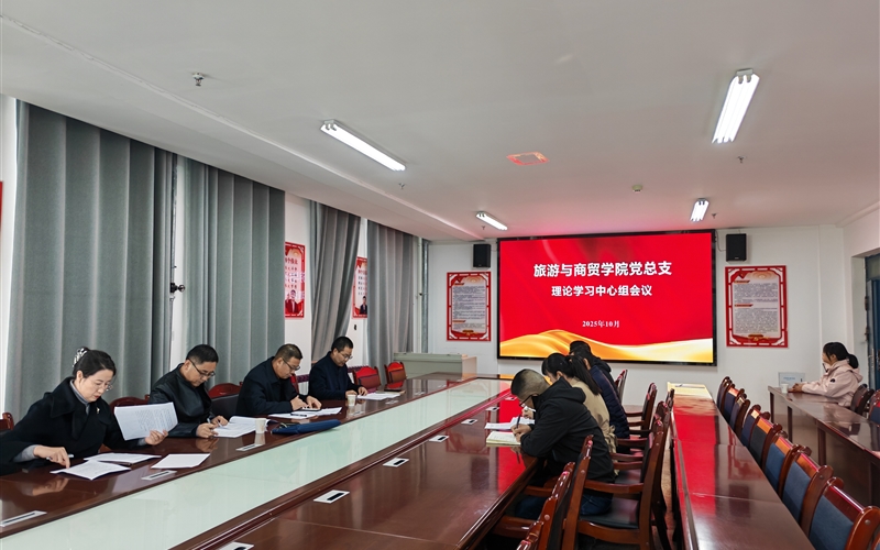 學(xué)校黨委委員、紀(jì)委書(shū)記、監(jiān)察專(zhuān)員陳曉煜列席旁聽(tīng)旅游與商貿(mào)學(xué)院黨總支理論學(xué)習(xí)中心組學(xué)習(xí)會(huì)議