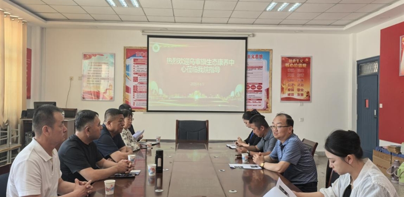 護(hù)理學(xué)院與烏審旗生態(tài)康養(yǎng)中心開展校企產(chǎn)學(xué)研合作交流活動(dòng)