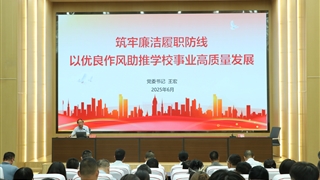 筑牢廉潔履職防線 以優(yōu)良作風助推學校事業(yè)高質(zhì)量發(fā)展