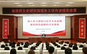 甘肅省人民政府文史研究館黨組書記、館長(zhǎng)王華存到武威職業(yè)技術(shù)大學(xué)為師生講授思政課