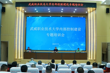 武威職業(yè)技術大學召開內部控制建設專題培訓會