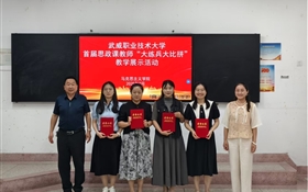 武威職業(yè)技術(shù)大學舉辦首屆思政課教師“大練兵大比拼”教學展示活動