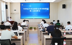 甘肅省河西走廊職業(yè)教育集群第二屆理事會(huì)年會(huì)在武威職業(yè)技術(shù)大學(xué)順利召開(kāi)