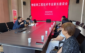 信息技術(shù)學(xué)院召開(kāi)2025級(jí)本科專業(yè)新生家長(zhǎng)座談會(huì)