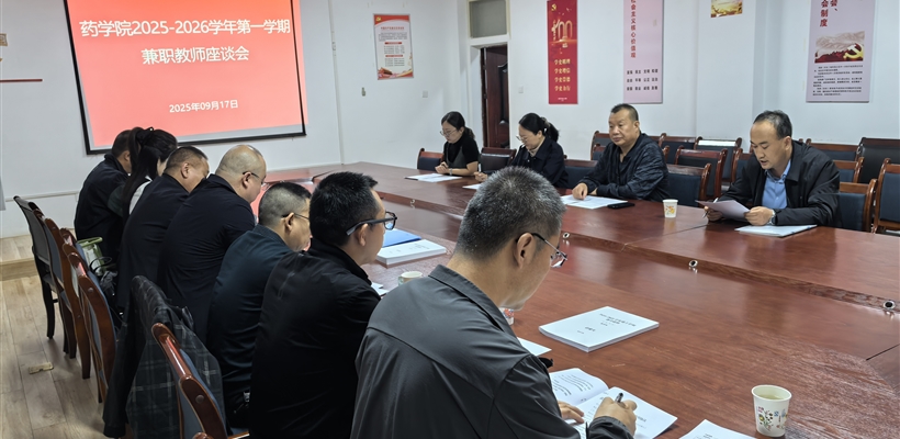 藥學(xué)院召開(kāi)2025年兼職教師座談會(huì)