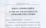 關于做好2017年度全市專業(yè)技術人員計算機應用能力考試工作的通知